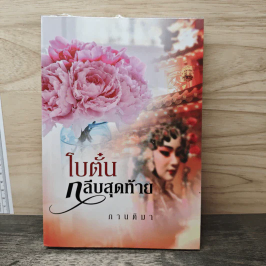 โบตั๋นกลีบสุดท้าย - กานติมา รูปที่ 1