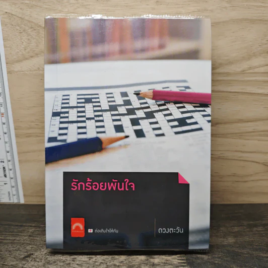 รักร้อยพันใจ - ดวงตะวัน รูปที่ 1