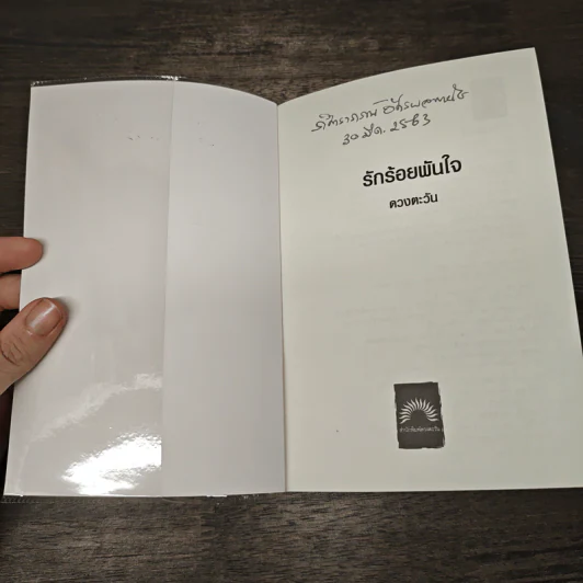 รักร้อยพันใจ - ดวงตะวัน รูปที่ 5