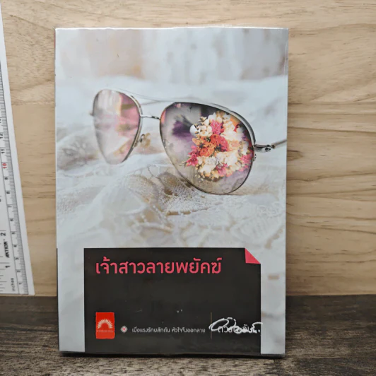 เจ้าสาวลายพยัคฆ์ - ดวงตะวัน รูปที่ 1