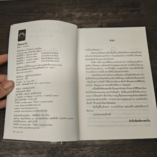 เรือนดอกรัก - ดวงตะวัน รูปที่ 7