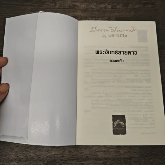 พระจันทร์ลายดาว - ดวงตะวัน รูปที่ 6