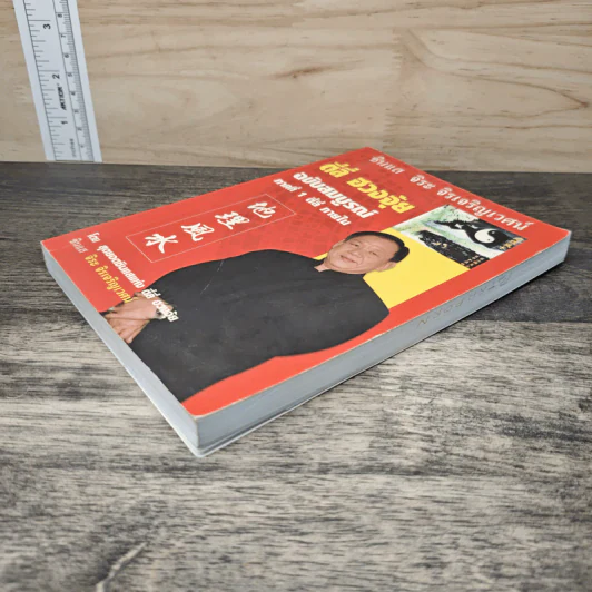 ตี่ลี่ ฮวงจุ้ย ฉบับสมบูรณ์ ภาคที่ 1 ตี่ลี่ ภายใน - จิระ จิรเจริญเวศน์ รูปที่ 3