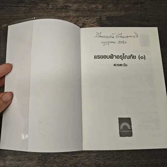 แรขอบฟ้าอรุโณทัย - ดวงตะวัน รูปที่ 6