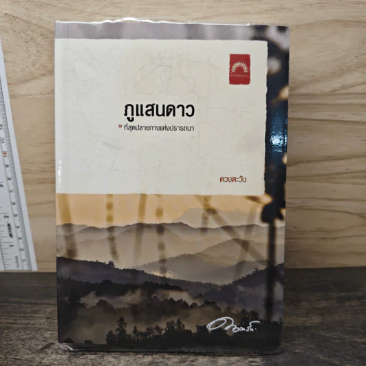 ภูแสนดาว - ดวงตะวัน รูปที่ 1