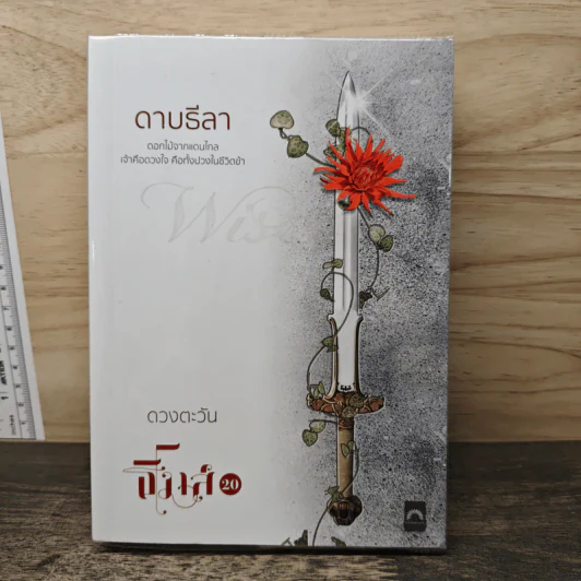 ดาบธีลา - ดวงตะวัน รูปที่ 1
