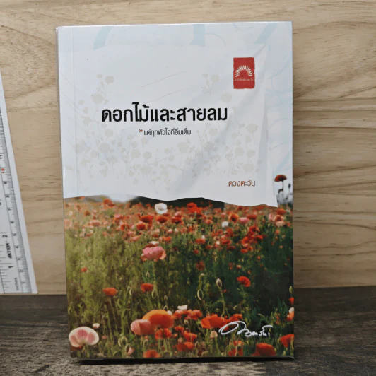 ดอกไม้และสายลม - ดวงตะวัน รูปที่ 1