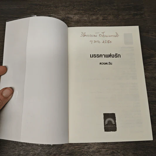 มรรคาแห่งรัก - ดวงตะวัน รูปที่ 6