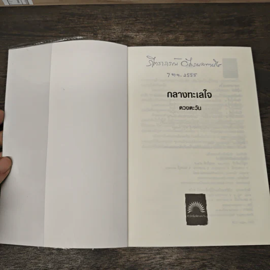 กลางทะเลใจ - ดวงตะวัน รูปที่ 6