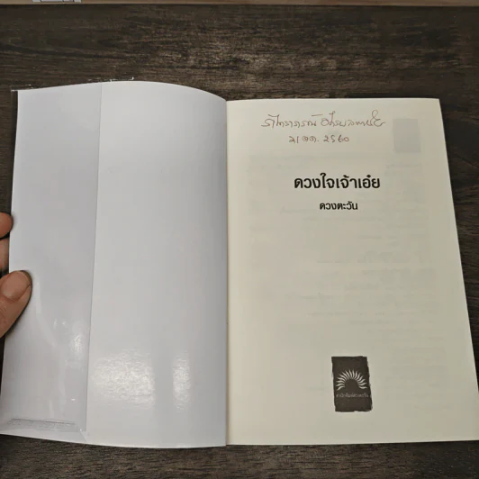 ดวงใจเจ้าเอ๋ย - ดวงตะวัน รูปที่ 6