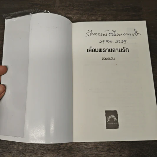 เลื่อมพรายลายรัก - ดวงตะวัน รูปที่ 6