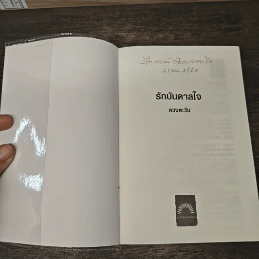 รักบันดาลใจ - ดวงตะวัน รูปที่ 6