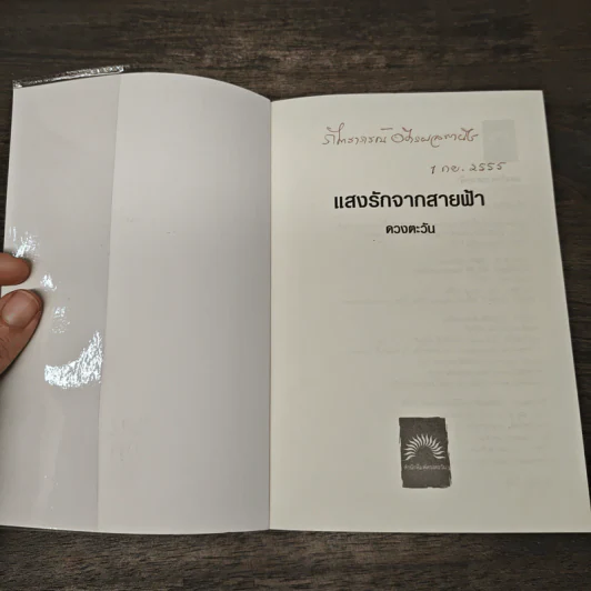 แสงรักจากสายฟ้า - ดวงตะวัน รูปที่ 6