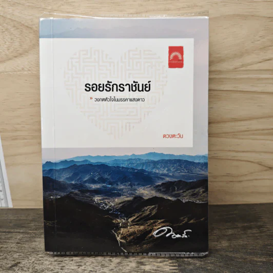 รอยรักราชันย์ - ดวงตะวัน รูปที่ 1