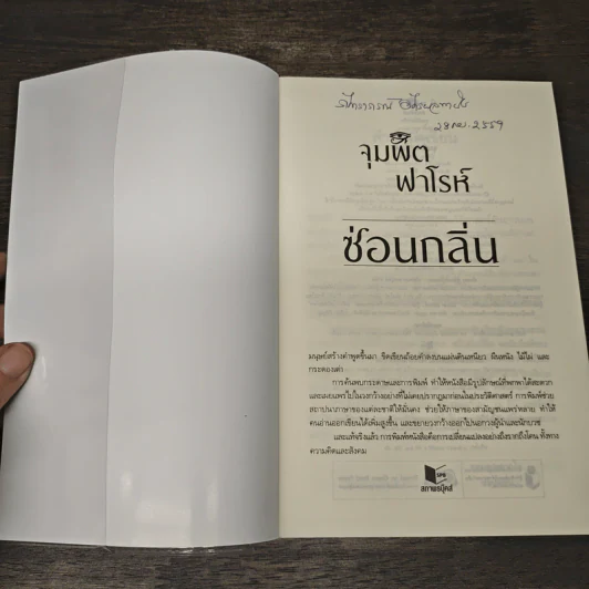 จุมพิตฟาโรห์ - ซ่อนกลิ่น รูปที่ 6
