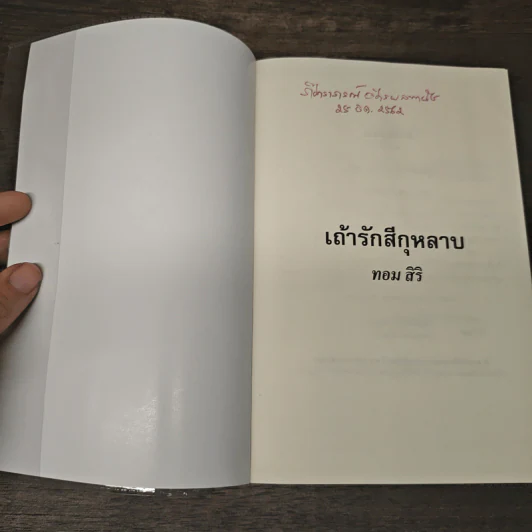 เถ้ารักสีกุหลาบ - ทอม สิริ รูปที่ 6