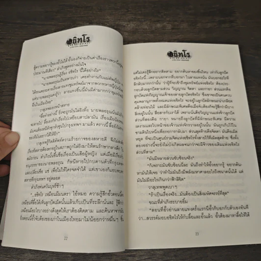 อขิทโร ลูกปัดมนตรา - วรรณวรรธน์ รูปที่ 9