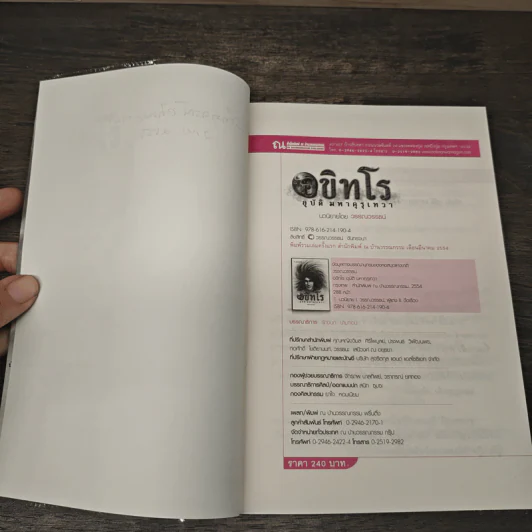 อขิทโร ลูกปัดมนตรา - วรรณวรรธน์ รูปที่ 7