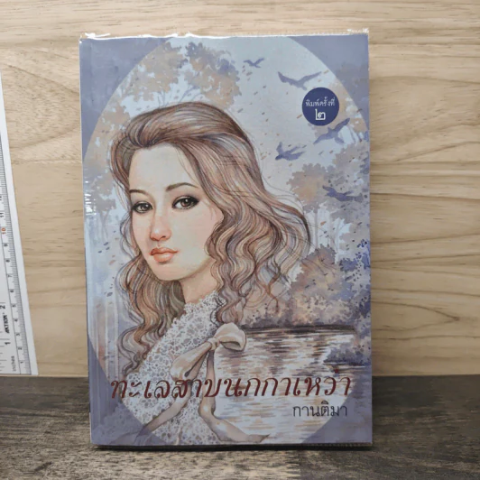 ทะเลสาบนกกาเหว่า - กานติมา รูปที่ 1