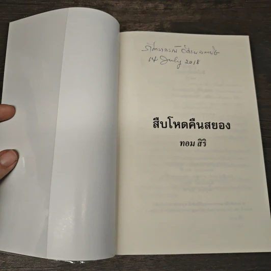 สืบโหดคืนสยอง - ทอม สิริ รูปที่ 6