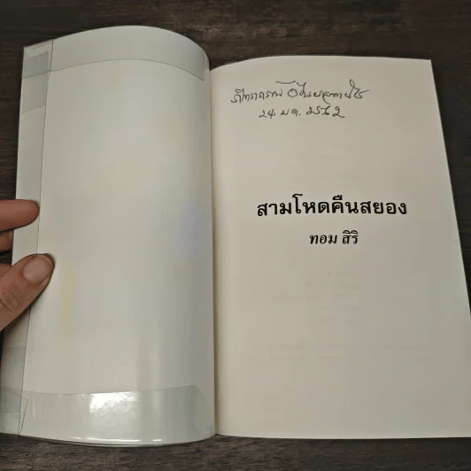 สามโหดคืนสยอง - ทอม สิริ รูปที่ 6