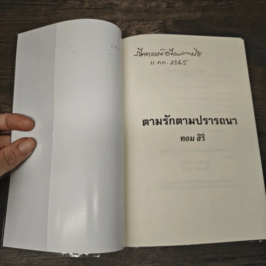 ตามรักตามปรารถนา - ทอม สิริ รูปที่ 6