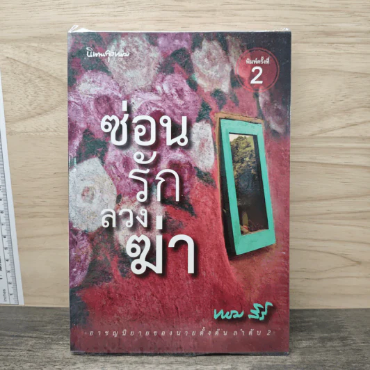 ซ่อน-รัก-ลวง-ฆ่า - ทอม สิริ รูปที่ 1
