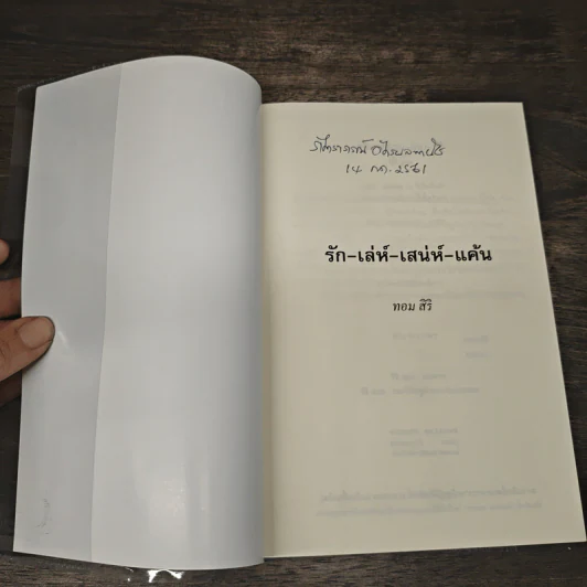 รักเล่ห์เสน่ห์แค้น - ทอม สิริ รูปที่ 6