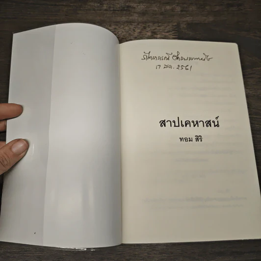 สาปเคหาสน์ - ทอม สิริ รูปที่ 6