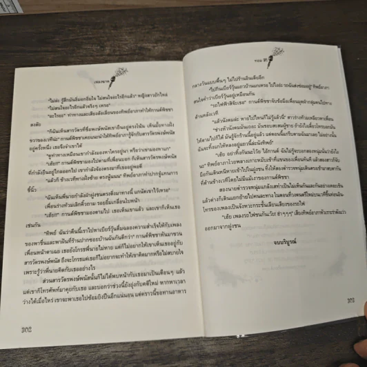 เพลงฆาต - ทอม สิริ รูปที่ 8