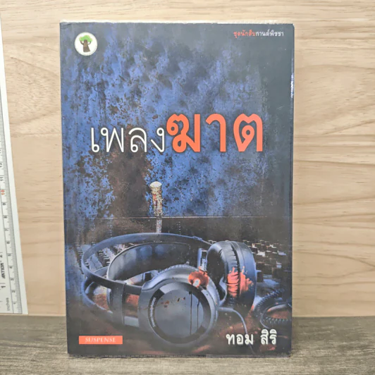 เพลงฆาต - ทอม สิริ รูปที่ 1