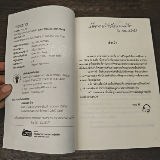 เพลงฆาต - ทอม สิริ รูปที่ 6