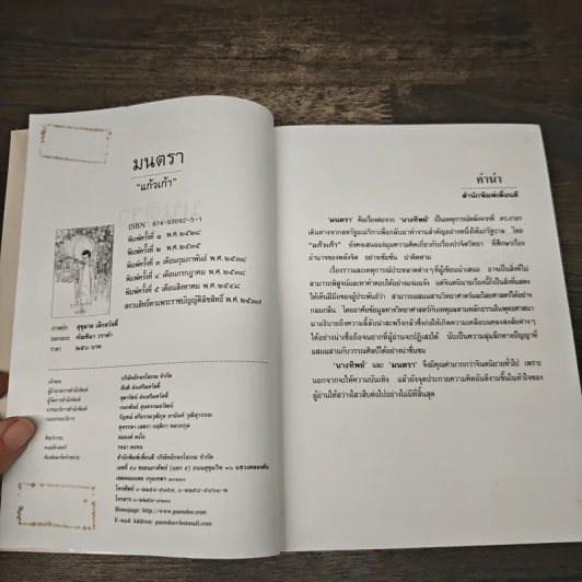 มนตรา - แก้วเก้า รูปที่ 7