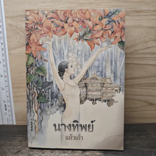 นางทิพย์ - แก้วเก้า รูปที่ 1