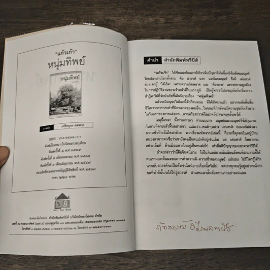 หนุ่มทิพย์ - แก้วเก้า รูปที่ 7