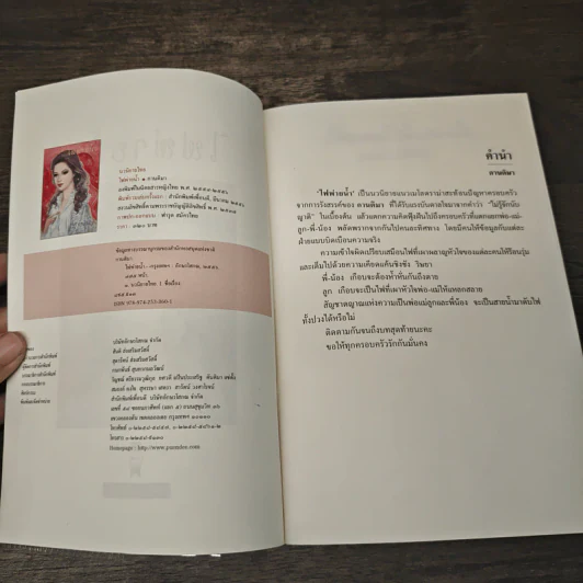 ไฟพ่ายน้ำ - กานติมา รูปที่ 6