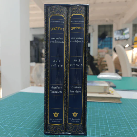Box Set ภควัทคีตา เล่ม 1-2 (ปกแข็ง) - ปรมหังสา โยคานันทะ รูปที่ 2