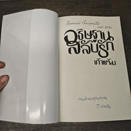 อธิษฐานสลับรัก - เก้าแต้ม รูปที่ 6