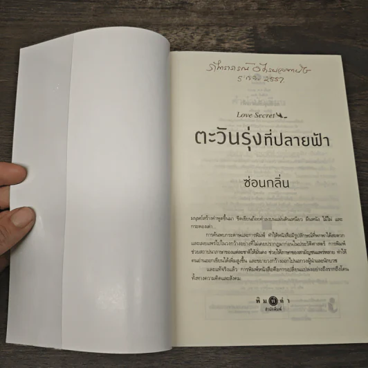 ตะวันรุ่งที่ปลายฟ้า - ซ่อนกลิ่น รูปที่ 6