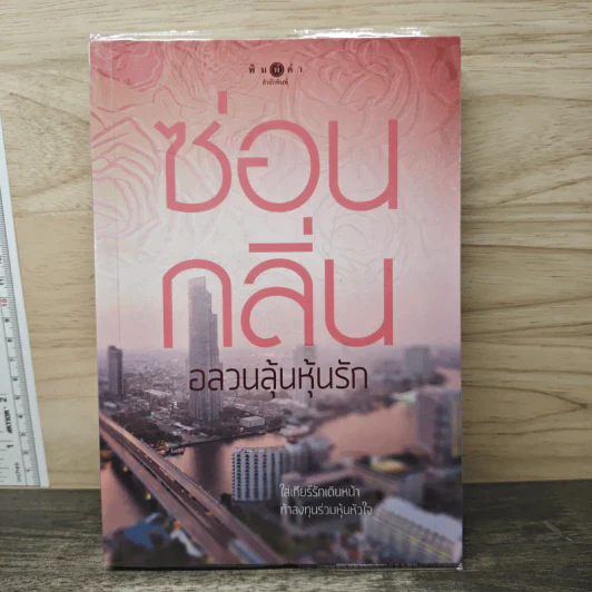 อลวนลุ้นหุ้นรัก - ซ่อนกลิ่น รูปที่ 1