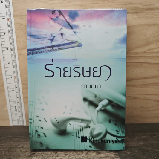 ร่ายริษยา - กานติมา รูปที่ 1