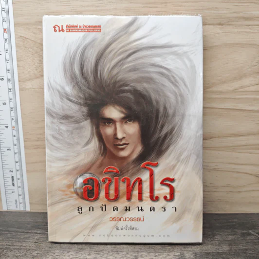 อขิทโร ลูกปัดมนตรา - วรรณวรรธน์ รูปที่ 1