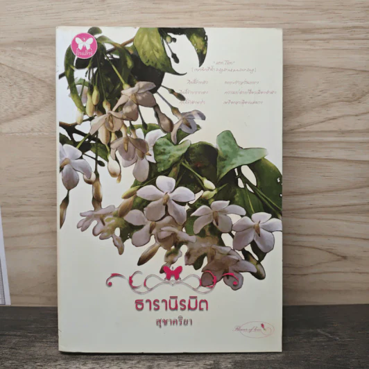 ธารานิรมิต - สุชาคริยา รูปที่ 1