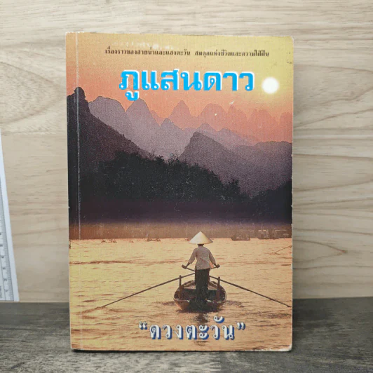 ภูแสนดาว - ดวงตะวัน รูปที่ 1