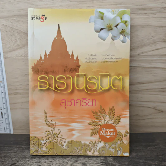 ธารานิรมิต - สุชาคริยา รูปที่ 1