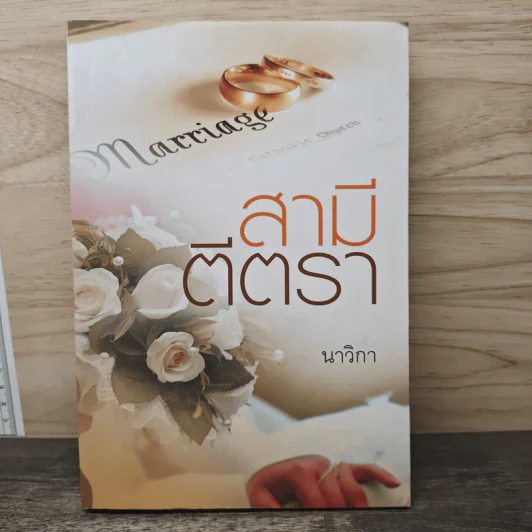 สามีตีตรา - นาวิกา รูปที่ 1