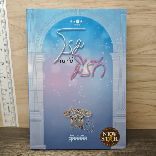 โรม ณ ที่นี้มีรัก - ลัลล์ลลิล รูปที่ 1