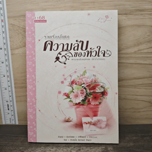 รวมเรื่องสั้นชุด ความลับของหัวใจ - ติญญา, ปลายฝันฝน รูปที่ 1