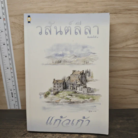 วสันต์ลีลา - แก้วเก้า รูปที่ 1
