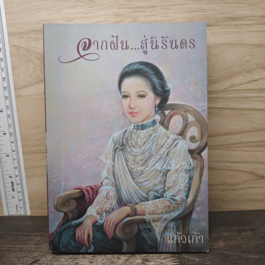 จากฝัน...สู่นิรันดร - แก้วเก้า รูปที่ 1